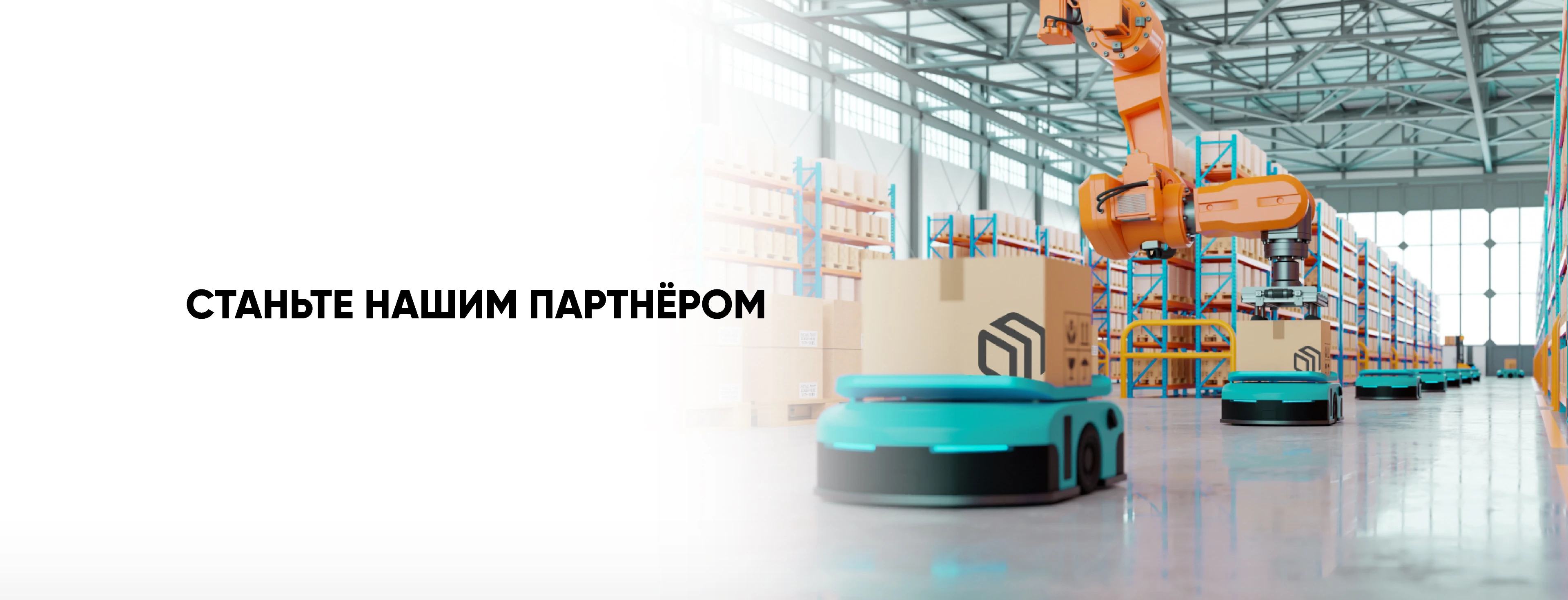 стать партнером